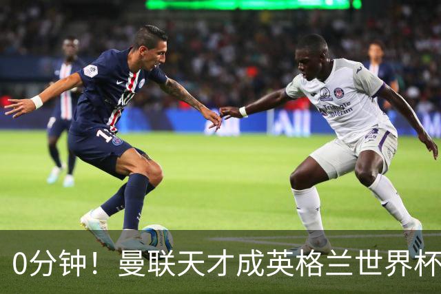 0分钟！曼联天才成英格兰世界杯最遗憾之人，图赫尔用人饱受质疑