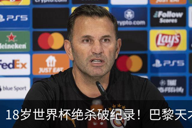 18岁世界杯绝杀破纪录！巴黎天才被英超疯抢，8000万买得动吗？