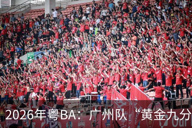 2026年粤BA：广州队“黄金九分”战胜中山队获得季军