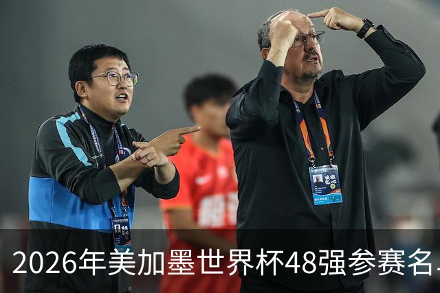 2026年美加墨世界杯48强参赛名单汇总