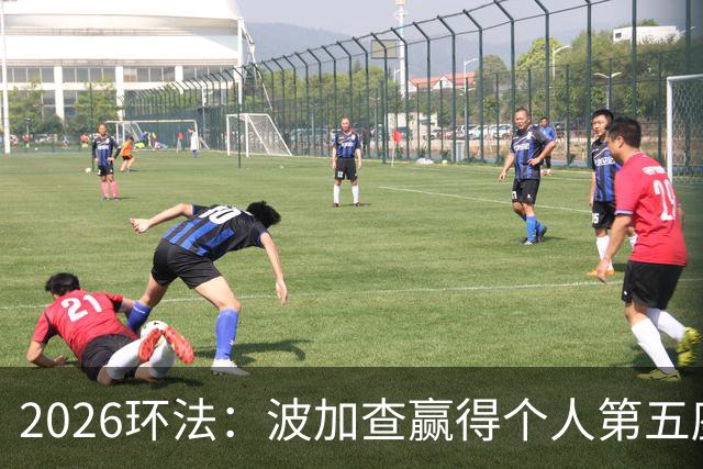 2026环法：波加查赢得个人第五座环法总冠军，追平历史记录！