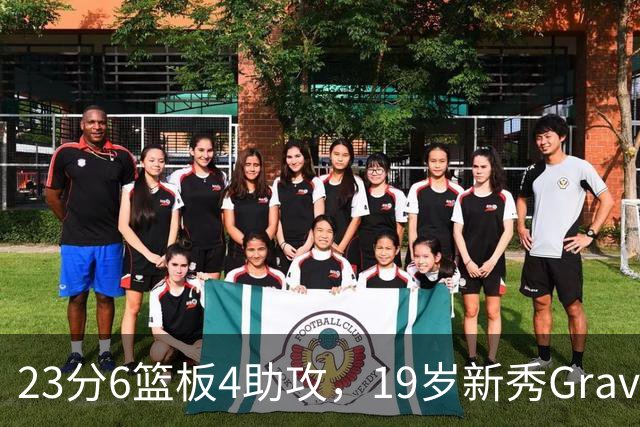 23分6篮板4助攻，19岁新秀Graves夏季联赛再发威