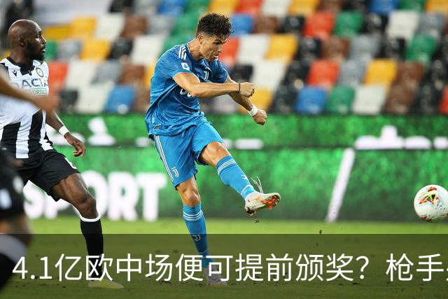 4.1亿欧中场便可提前颁奖？枪手盛世狂欢下，三大暗礁浮出水面！