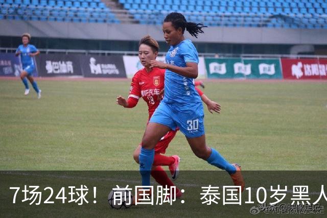 7场24球！前国脚：泰国10岁黑人可能年龄造假，姚明10岁啥身形？