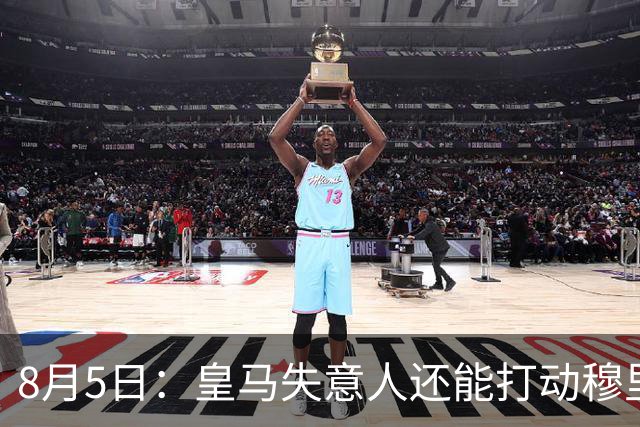 8月5日：皇马失意人还能打动穆里尼奥么？三输交易！英格兰国脚迷失西甲