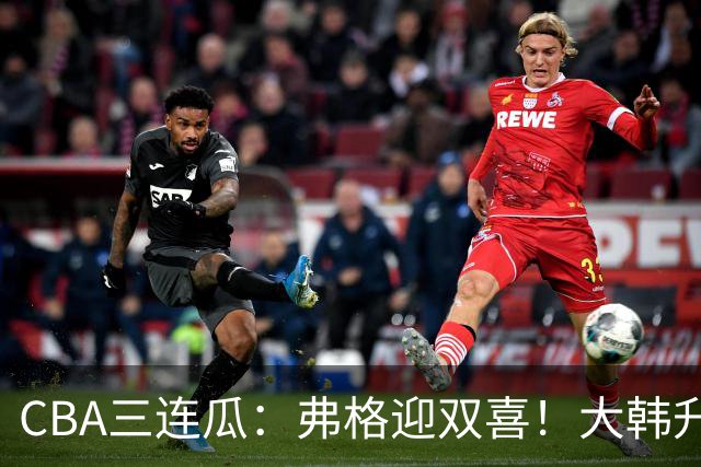CBA三连瓜：弗格迎双喜！大韩升辽篮副总，张镇麟获2400万肥约？