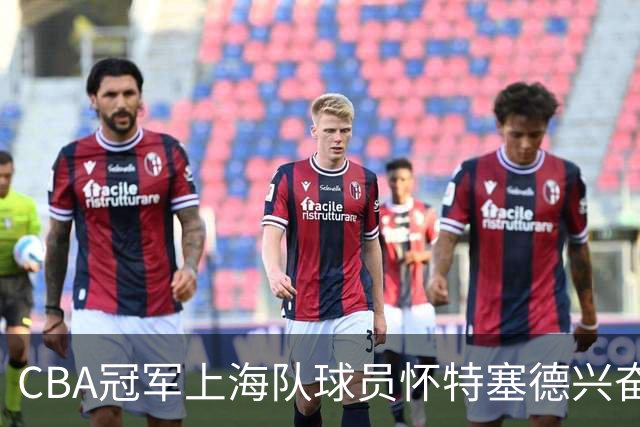 CBA冠军上海队球员怀特塞德兴奋剂违规