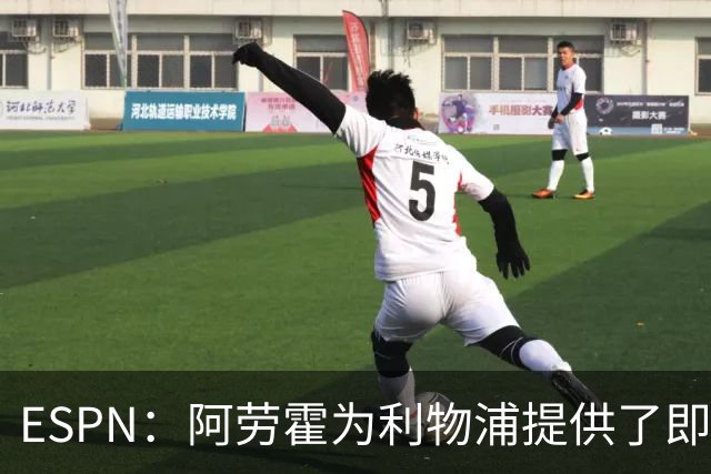ESPN：阿劳霍为利物浦提供了即战力，能在短期内有效缓解防线压力