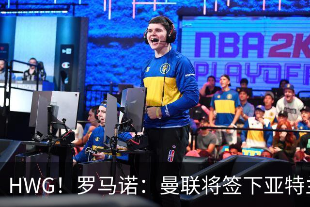 HWG！罗马诺：曼联将签下亚特兰大中场埃德松，总价4500万欧元！