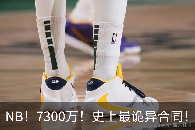 NB！7300万！史上最诡异合同！刚签下NBA就要启动调查！