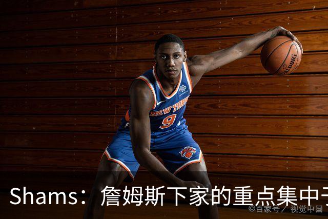 Shams：詹姆斯下家的重点集中于骑士热火76人 目前随时可能出结果