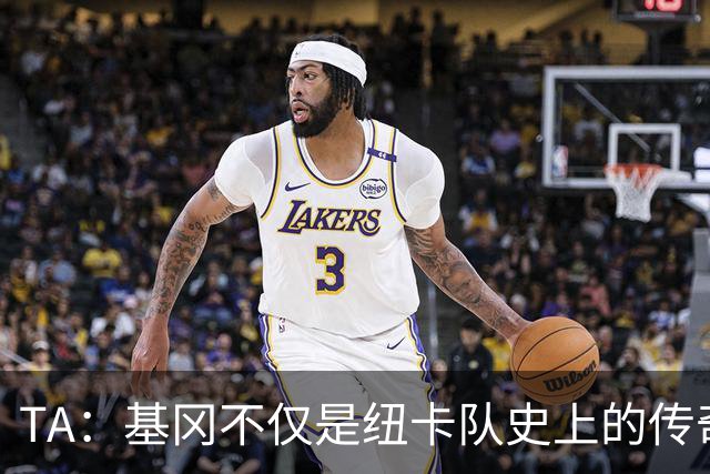 TA：基冈不仅是纽卡队史上的传奇人物，更是俱乐部现代化的奠基者
